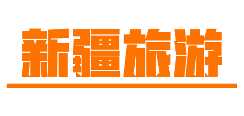 新疆旅游